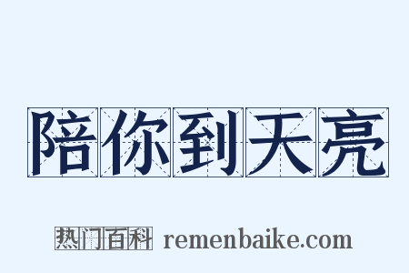 陪你到天亮是什么意思的图片